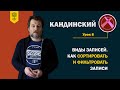 Кандинский 2.0 #8: виды записей на сайте. Как сортировать и фильтровать записи