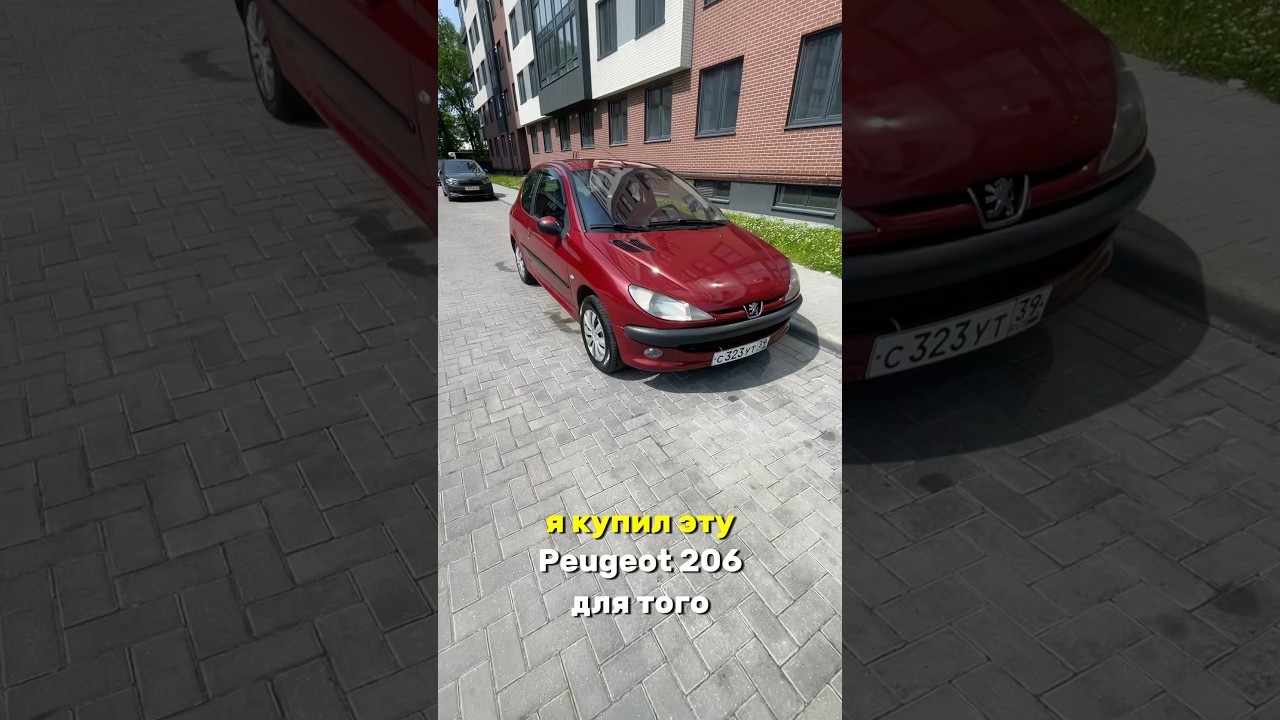 Пежо 206 оказалась ликвидной! 