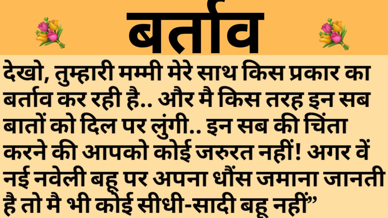 बर्ताव/Shikshaprad Hindi kahaniya/Suvichar kahani/Family story/Kahaniya/सुविचार कहानी/शिक्षाप्रद