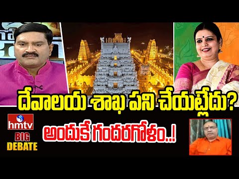 దేవాలయ శాఖ పని చేయట్లేదు… అందుకే గందరగోళం..! | Venkata Sharma | yamuna pathak | Jagore Jago | hmtv - HMTVNEWS