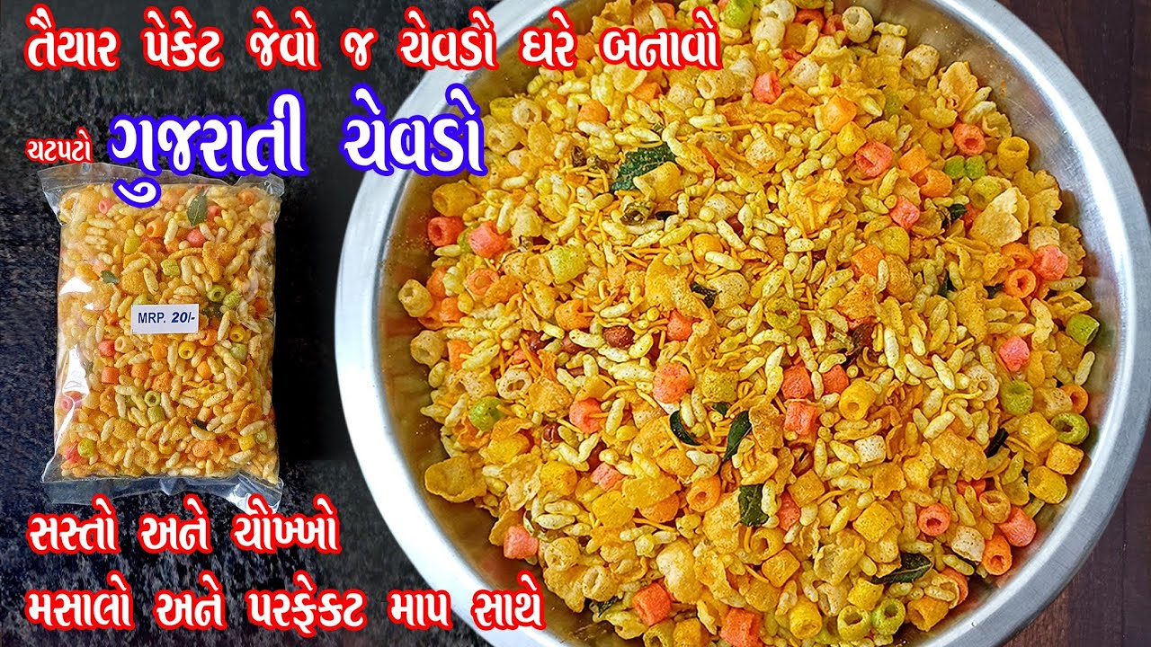 બાળપણની યાદ તાજી કરાવે એવો ચટપટો ગુજરાતી ચેવડો | Gujarati chevdo | SevMamara no Chevdo |Chivda