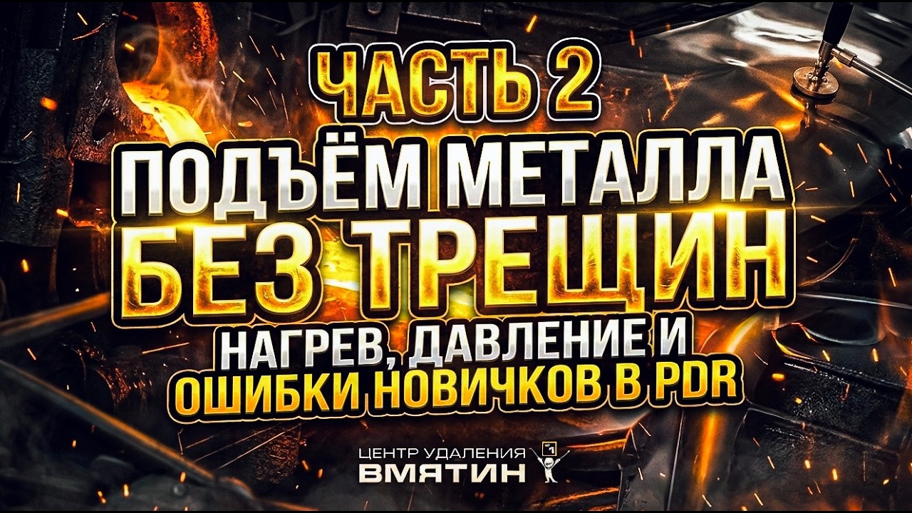 КРАСКА НА ГРАНИ! Как вытянуть вмятину и не убить ЛКП (Часть 2) PDR обучение
