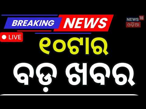 Live: ରାତି ୧୦ଟାର ବଡ଼ ଖବର | 10PM News | Odisha Rain Alert | IMD Weather Update | Rain in Odisha