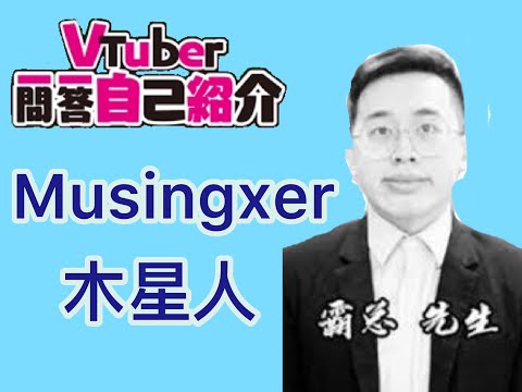 Vtuber一問一答自我介紹(做超久)@木星人MuSingxer