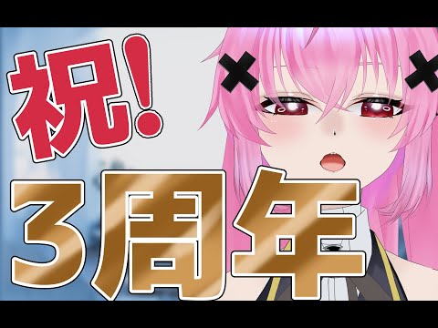 【3周年記念雑談】3つ子の魂100まで【Vtuber】