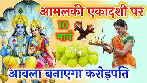 10 मार्च आमलकी एकादशी पर आंवला का यह उपाय बना देगा धनवान! | Amalaka Ekadashi 2024 | Amla Totka