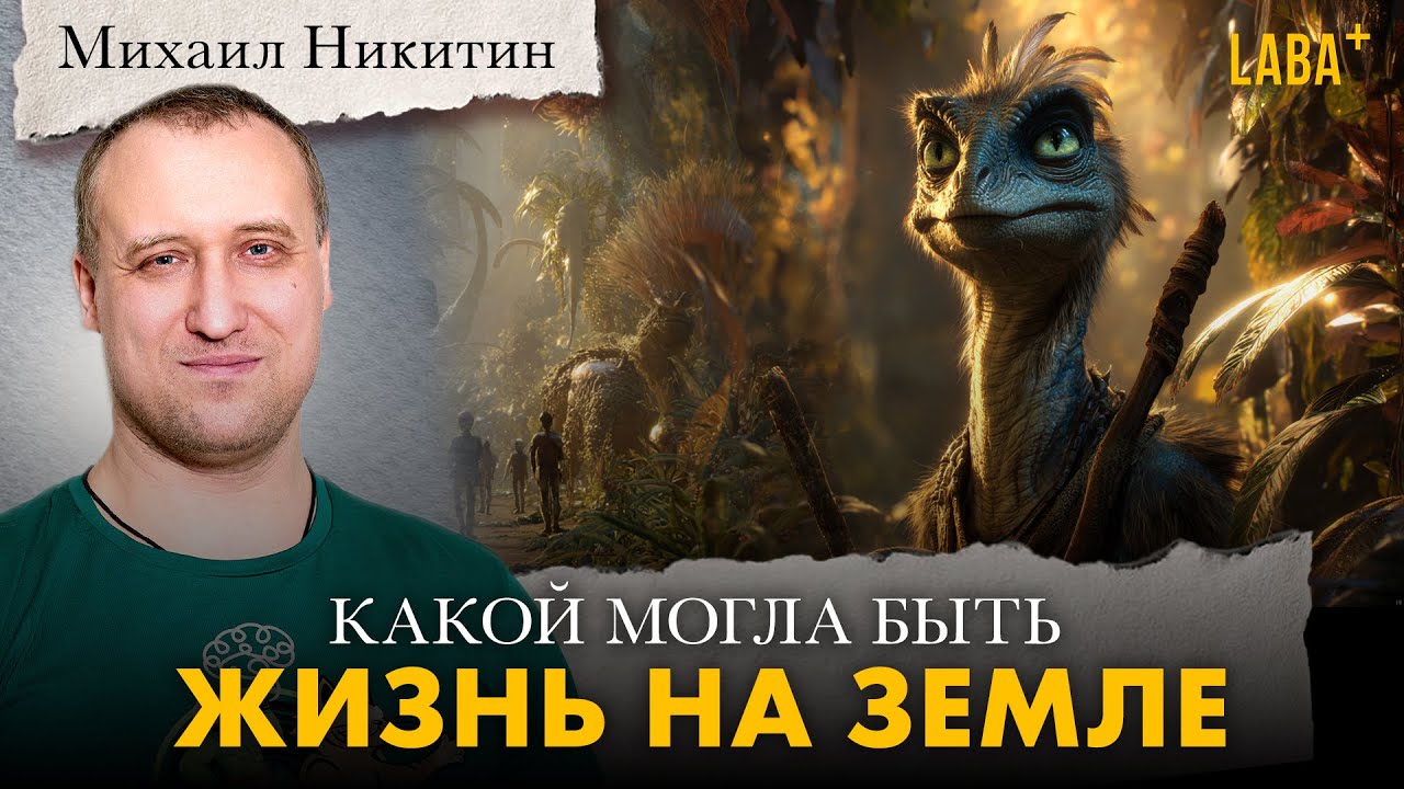 Альтернативная сборка: какой могла быть жизнь на Земле. Михаил Никитин
