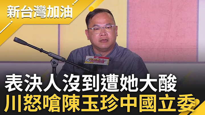 藍白增普發現金2350億 王義川:現在沒甚麼比大罷免更重要! 陳玉珍酸他"普發現金表決人沒到" 川怒嗆中國立委:我三點排隊時你還在睡啦｜許貴雅 主持｜【新台灣加油 】20250711｜三立新聞台