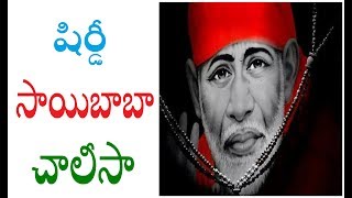 షిర్డీ సాయిబాబా చాలీసా || Shirdi Saibaba Chalisa || SAIMAA