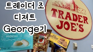 #로컬맛집 | #트레이더조 #디저트 George기 & #맨해튼 핫한 #디져트 #밀크티클라우드 #MilkTeaCloud #맛집 #추천