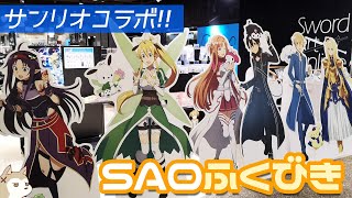 描きおろしサンリオコラボグッズが当たる！SAOオフィシャルストア福引抽選会第3弾に参加してみた