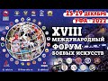 «XVIII Международный Форум боевых искусств». Сектор 1. День 2