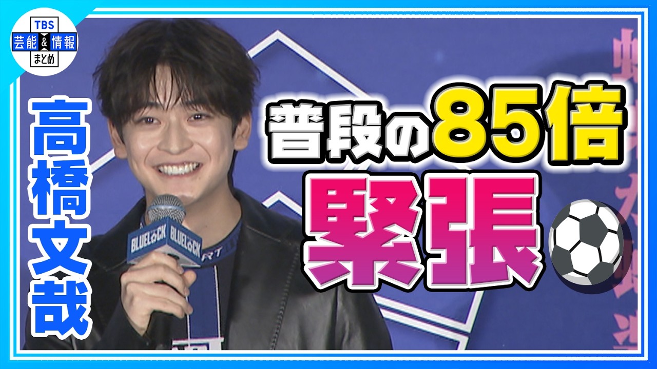 【高橋文哉】サプライズでMC挑戦！登壇キャストも「聞いてないよ！」