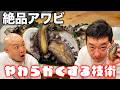 【保存版】硬いアワビを柔らかく美味しくする!本物の寿司屋の神技