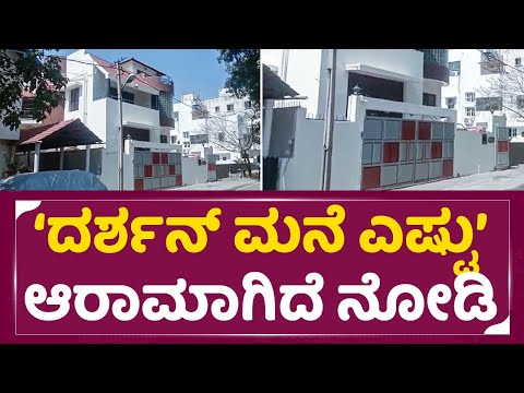 Darshan House: ಇದೇ ಮೊದಲು ದರ್ಶನ್ ಮನೆ ಇಷ್ಟು ಖಾಲಿ ಖಾಲಿ| Challenging Star Darshan | Dboss House |SStv Darshan House: ಇದೇ ಮೊದಲು ದರ್ಶನ್ ಮನೆ ಇಷ್ಟು ಖಾಲಿ ಖಾಲಿ| Challenging Star Darshan | Dboss House |SStv