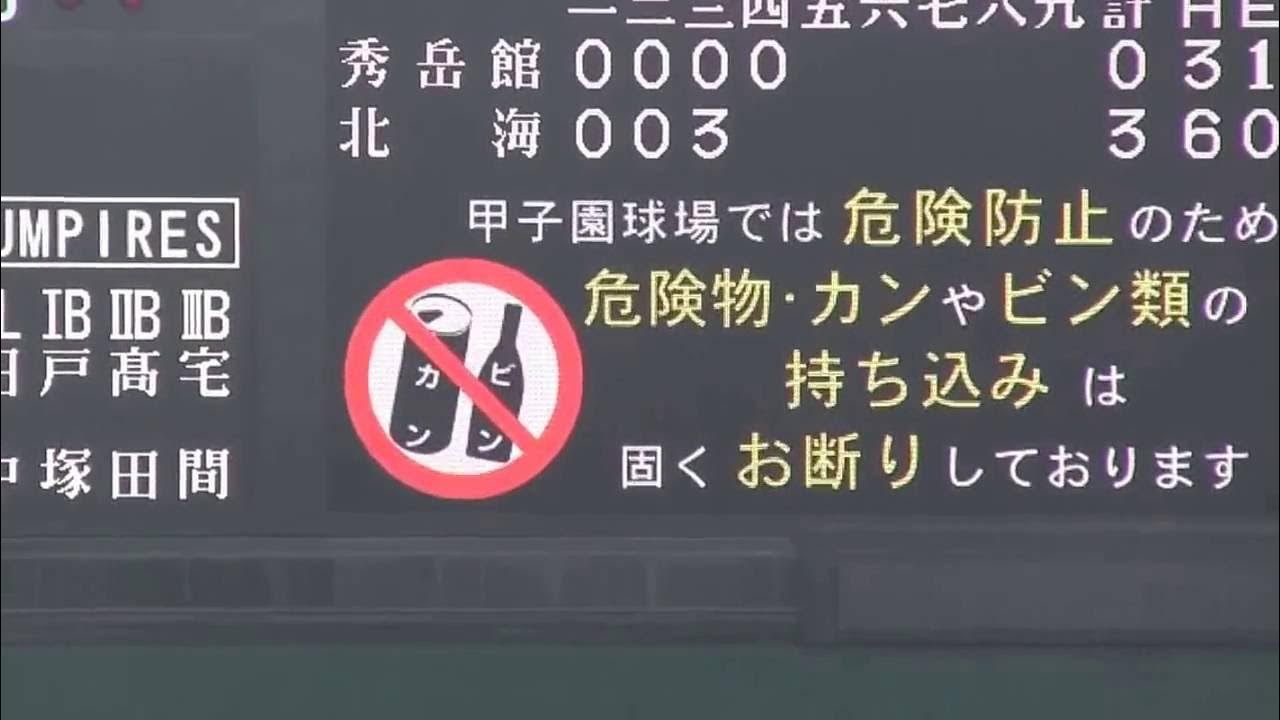 北海VS秀岳館　第98回全国高校野球選手権大会　準決勝