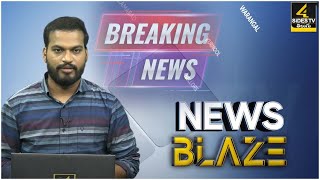ఈరోజు వార్తల్లోని ముఖ్యాంశాలు | Latest Breaking News | Telangana | AP News | 4Sides TV News Blaze