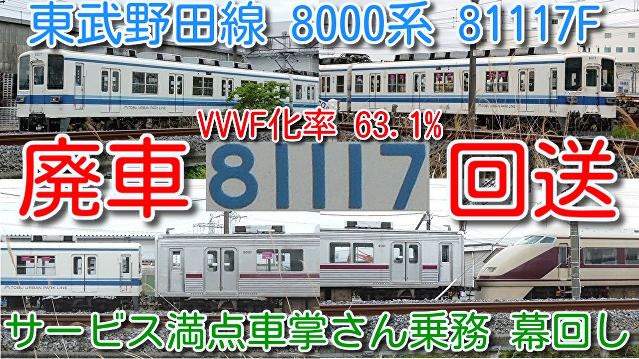 廃車回送！東武野田線 8000系 81117F 今月検切れ廃車回送！】設備投資
