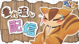 【垂れ流し】歌みたのサビの歌詞を入れてく【雑談】