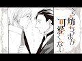 【商業BL漫画】わがままお坊ちゃんに命令されて…【うちの坊ちゃまが可愛くない　3話】｜ばなな×みるく