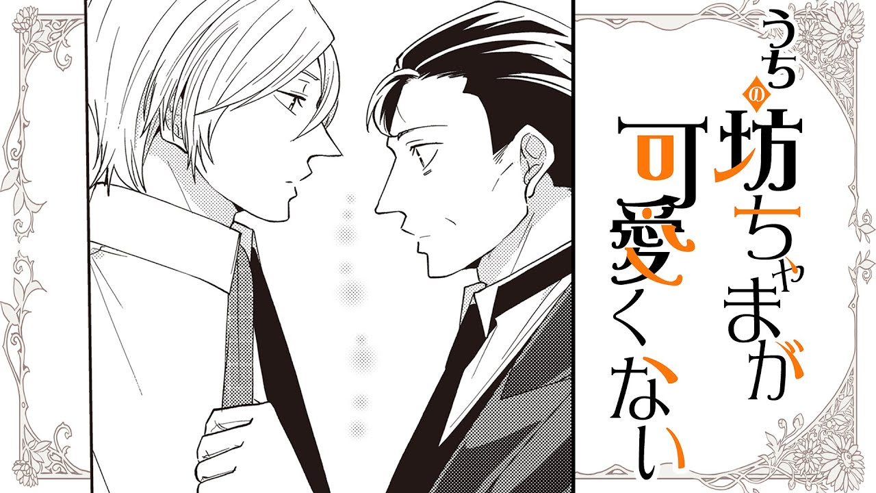 商業bl漫画 わがままお坊ちゃんに命令されて うちの坊ちゃまが可愛くない 3話 ばなな みるく Youtube