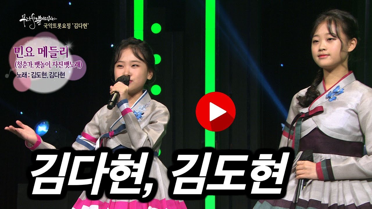 [KBS무대] 현역가왕 _국악자매 _김다현,김도현 _민요메들리