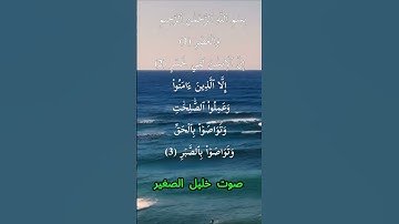 سورة العصر كاملة برواية حفص عن عاصم بصوت القارئ الشيخ خليل الصغير