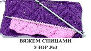 Вяжем простой и эффектный узор спицами. КОЛЛЕКЦИЯ УЗОРОВ - вязание спицами. #SM Вяжем простой и эффектный узор спицами. КОЛЛЕКЦИЯ УЗОРОВ - вязание спицами. #SM