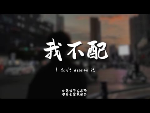我不配(R&B) / Haohao |原唱：周杰倫｜『這感覺 已經不對 我最後才了解一頁頁 不忍翻閱的情節 妳好累』