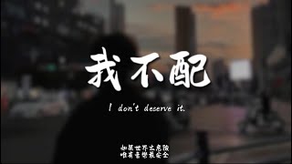 我不配(R&B) / Haohao |原唱：周杰倫｜『這感覺 已經不對 我最後才了解一頁頁 不忍翻閱的情節 妳好累』