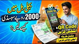 2000 Rs Electricity Bill Subsidy 2026 | How to Scan QR Code on Bill Complete Details