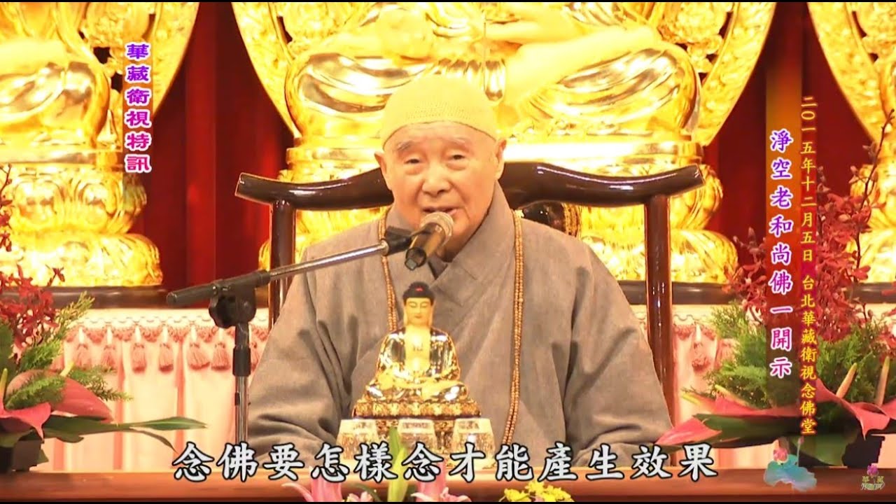 淨空老和尚蒞臨台北華藏衛視念佛堂開示 2015.12.5 (有字幕)