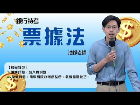 116銀行-#票據法-#池錚-超級函授(志光公職‧函授權威)