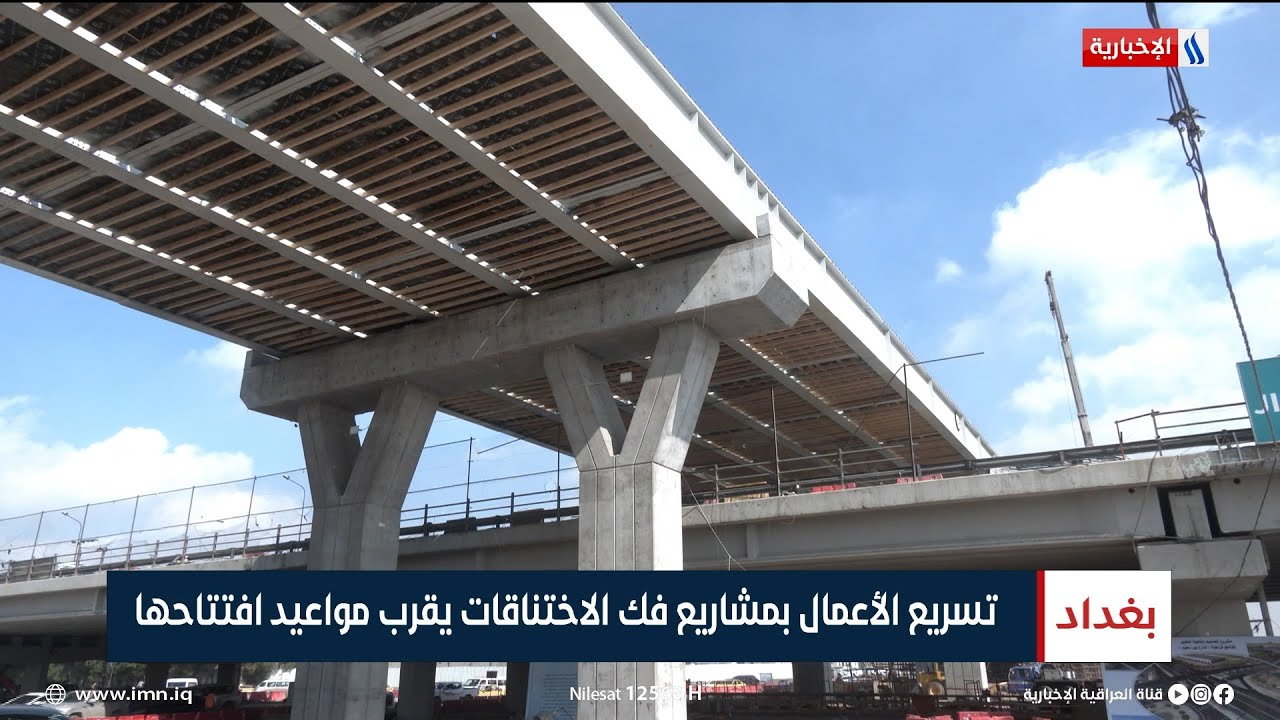 تسريع الأعمال بمشاريع فك الاختناقات يقرب مواعيد افتتاحها | تقرير عباس ناعم