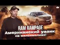 Ram Rampage - роскошный пикап для самых бедных?! | Prime Import |