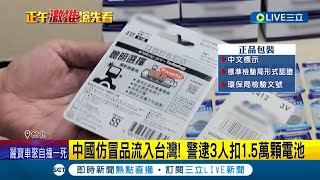 連電池也能山寨? 知名大廠驚覺自家電池遭'仿冒' 經查發現中國仿冒品流入台灣! 警方估計侵權市值約100萬｜記者 何孟哲 楊欣怡｜【LIVE大現場】20230731｜三立新聞台