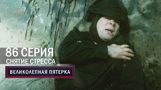 Великолепная пятерка | 5 сезон | 86 серия | Снятие стресса