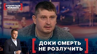 ДОКИ СМЕРТЬ НЕ РОЗЛУЧИТЬ | Стосується кожного