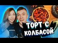 АУРУМ И АНЯ СМОТРЯТ: ПИЦЦА СО ВКУСОМ ТОРТА, ТОРТ СО ВКУСОМ ПИЦЦЫ! ПОВТОРЯЕМ ЕДУ ИЗ ФИЛЬМОВ!