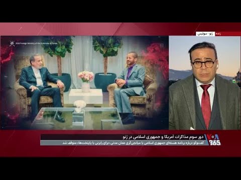 گزارش صدای آمریکا از دور سوم مذاکرات آمریکا و جمهوری اسلامی در ژنو