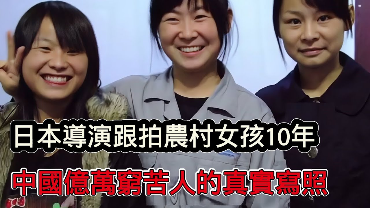 日本導演跟拍農村女孩10年，從小女孩到母親的心酸，也是億萬中國窮苦人的真實寫照