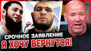 ХОЧУ ВЕРНУТСЯ! Хабиб сделал срочное ЗАЯВЛЕНИЕ / Хамзат Чимаев ПОЛУЧИЛ поединок за пояс!