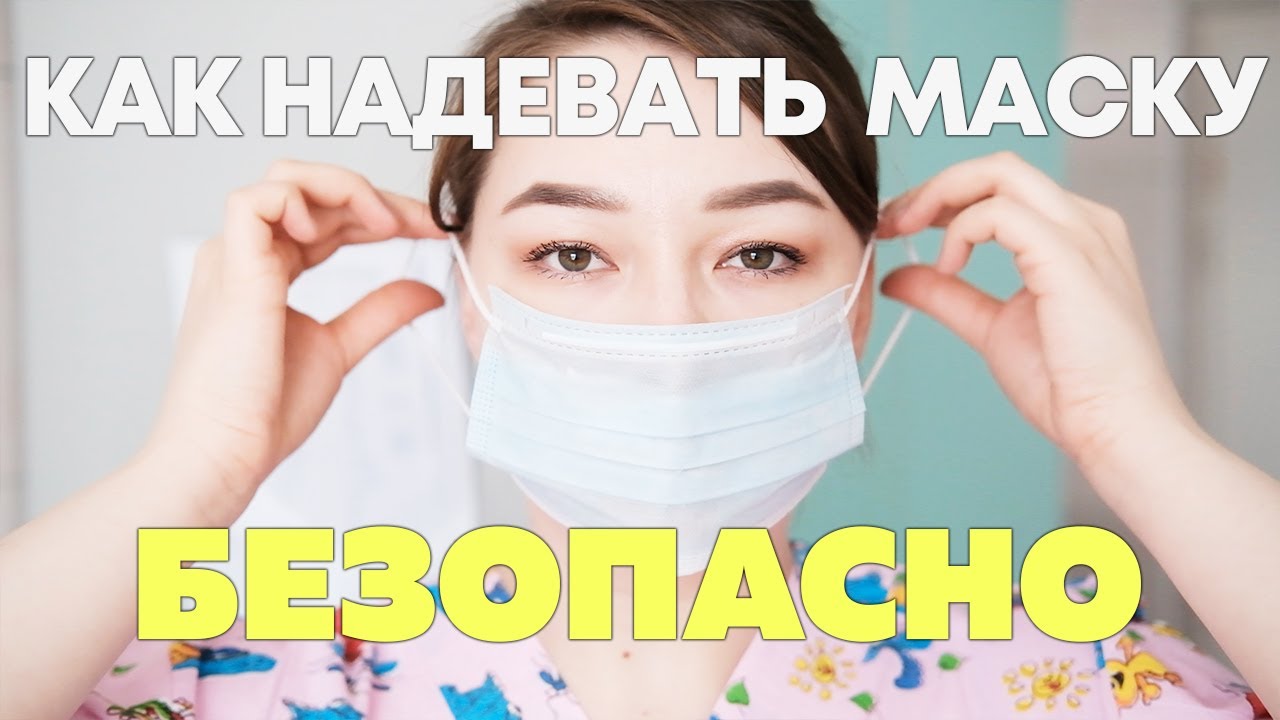 Как надевать и снимать медицинскую маску? - YouTube