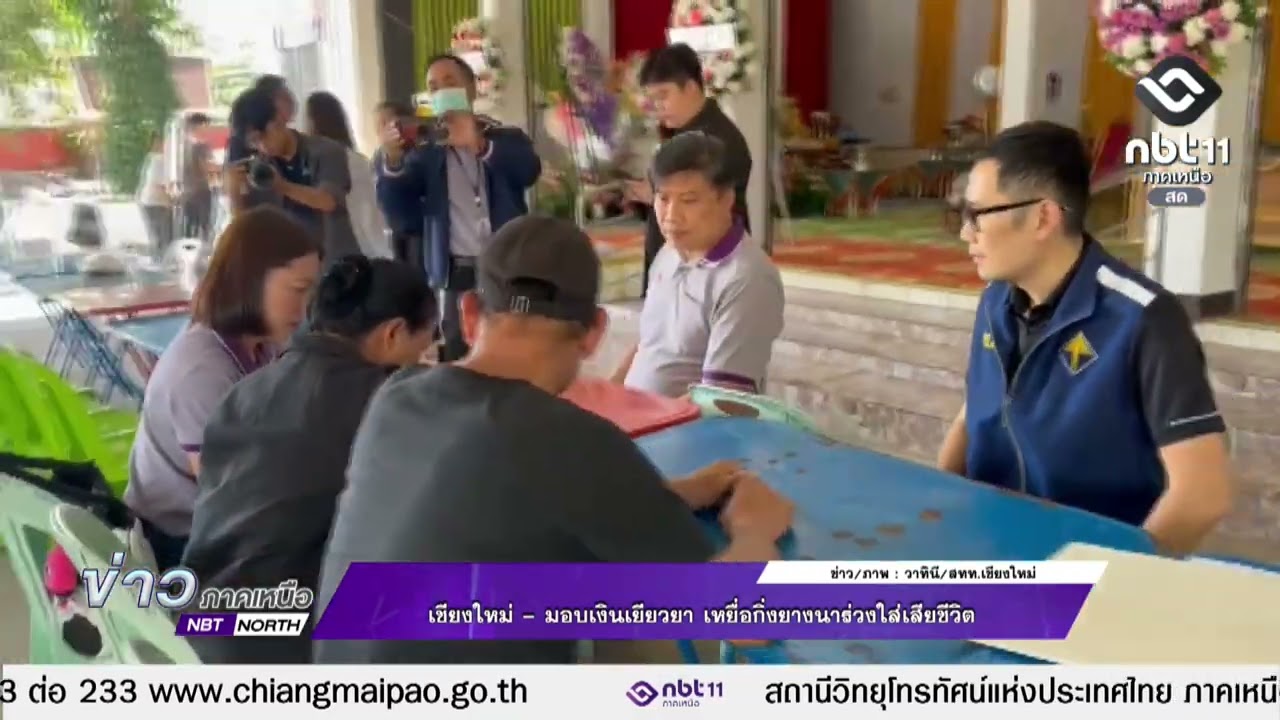 ข่าวภาคเหนือ   27 กุมภาพันธ์ 2569 เชียงใหม่ - มอบเงินเยียวยา เหยื่อกิ่งยางนาร่วงใส่เสียชีวิต