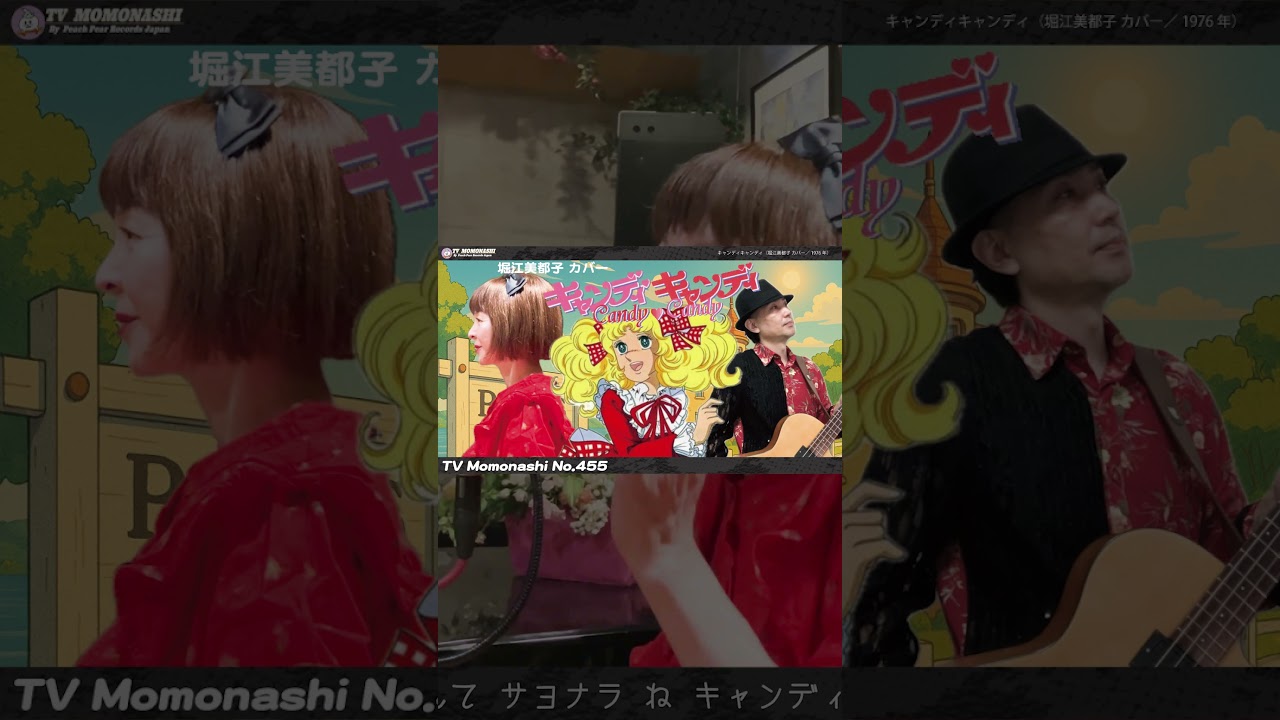 TM455】キャンディキャンディ（堀江美都子 Cover） #shorts - YouTube