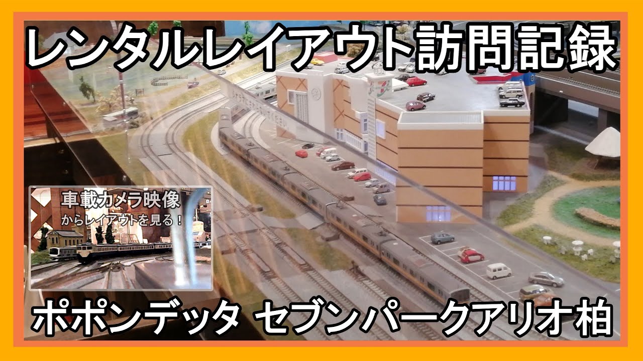 【Nゲージ】レンタルレイアウト ポポンデッタ セブンパークアリオ柏店(レイアウト訪問記録) - YouTube