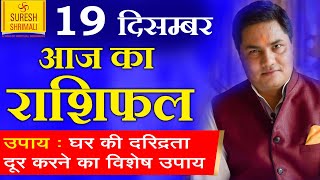 19 December 2019, AAJ KA RASHIFAL ।Today Horoscope | Daily/Dainik भविष्यफल in Hindi Suresh Shrimali