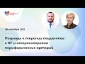 Подходы к терапии пациентов с АГ и атеросклерозом периферических артерий