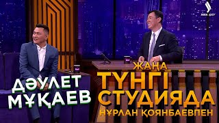 Дәулет Мұқаев | Жаңа түнгі студияда