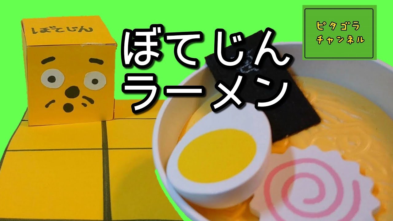 ピタゴラスイッチ ぼてじん ラーメンを食べるのまき Eテレ Nhk 子供向け Botejin Pitagora Suicchi Youtube